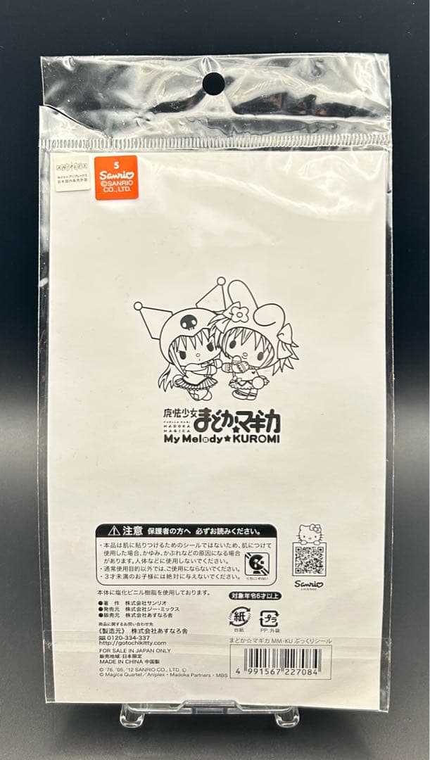 マイメロディ クロミ 魔法少女まどか☆マギカ ぷくぷくシール サンリオ