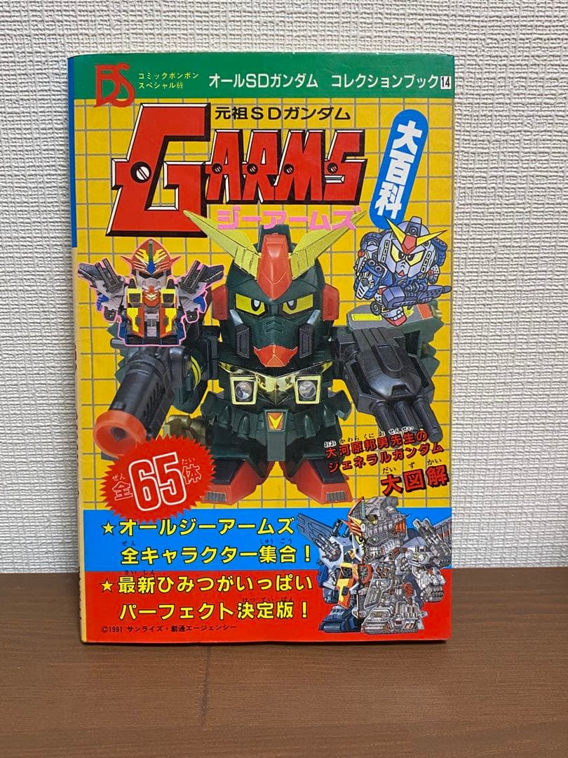 貴重　元祖SDガンダム Gアームズ大百科 コミックボンボンジーアームズ　初販