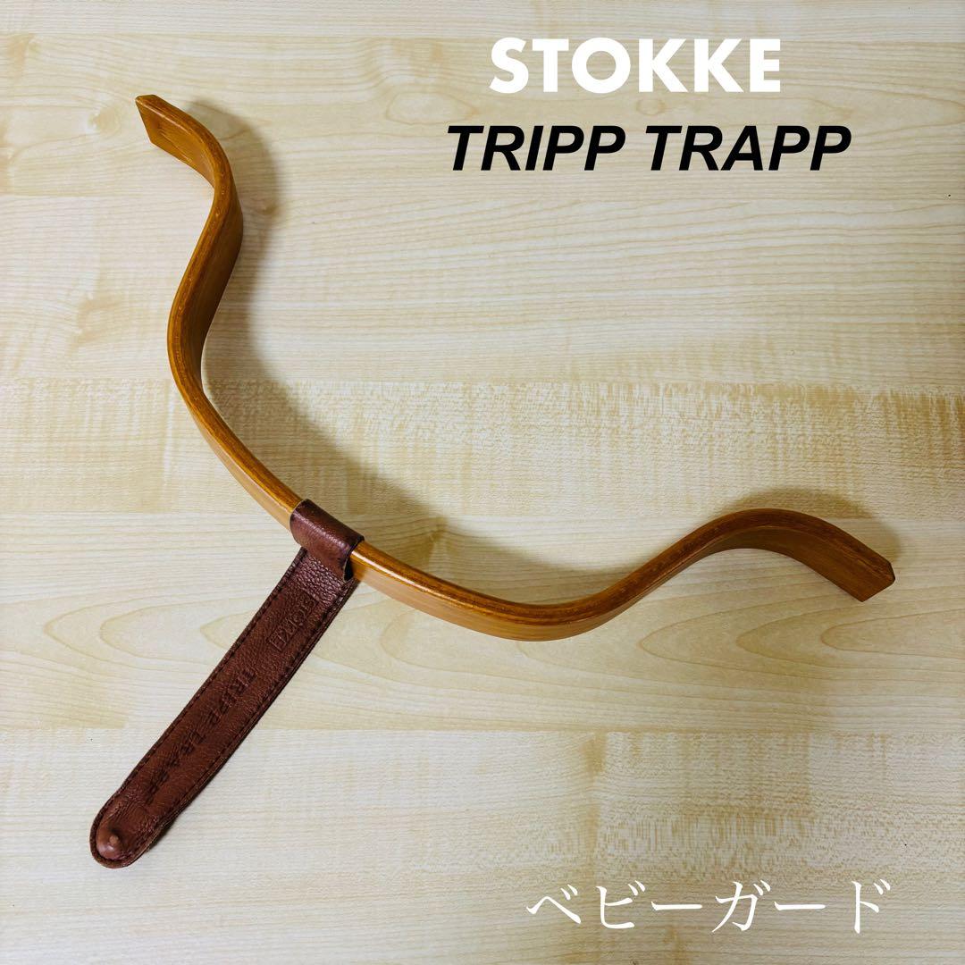 【希少品】ストッケ トリップトラップ 木製ベビーガード ベビーセット 旧型 皮製