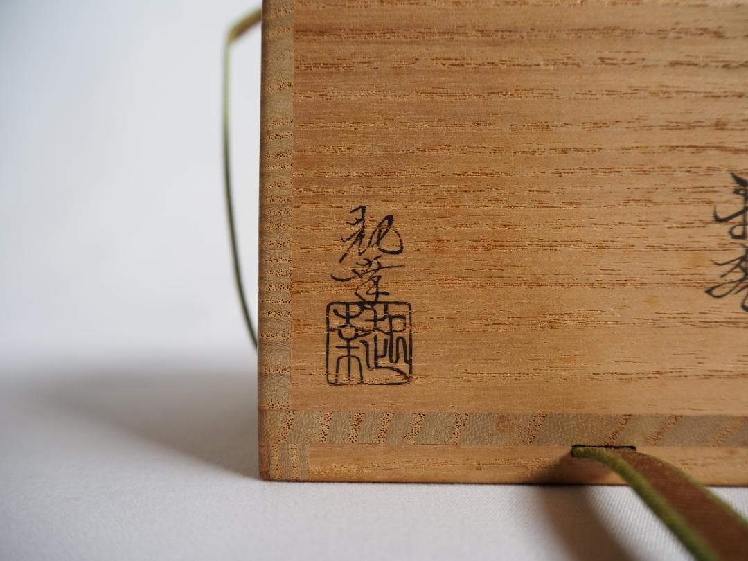 裏千家15世鵬雲斎大宗匠御書付『海松貝蒔絵平棗』岡澤起幸造（共箱）