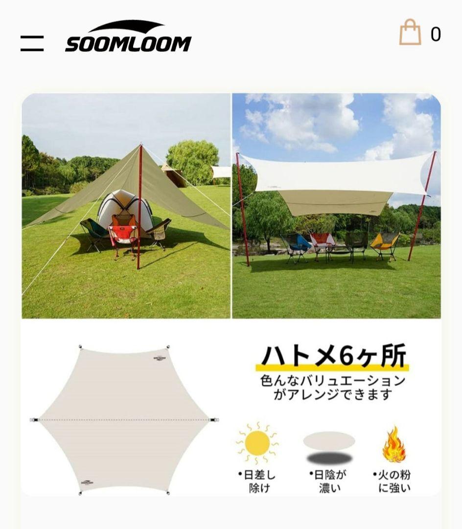 Soomloom ヘキサタープ 焚火タープ 4.2ｍｘ4.1ｍ ベージュ 新品