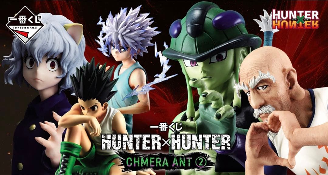 一番くじ ハンター×ハンター