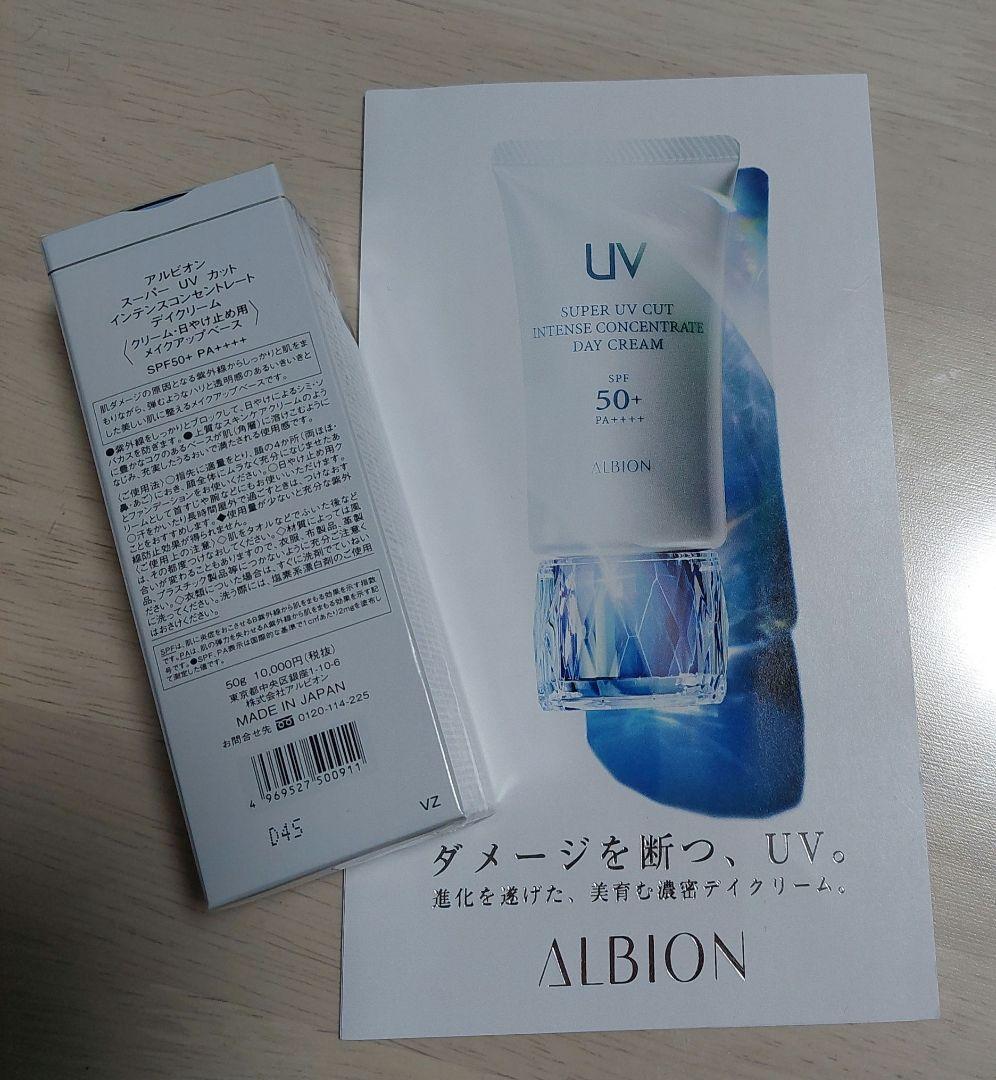 ★専用★アルビオンスーパーUVカットインテンスコンセントレートデイクリーム