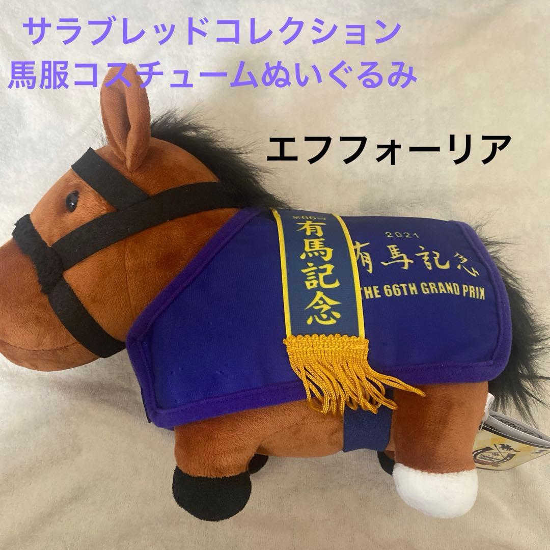 サラブレッドコレクション　ぬいぐるみ　マスコット　まとめ売り　競馬