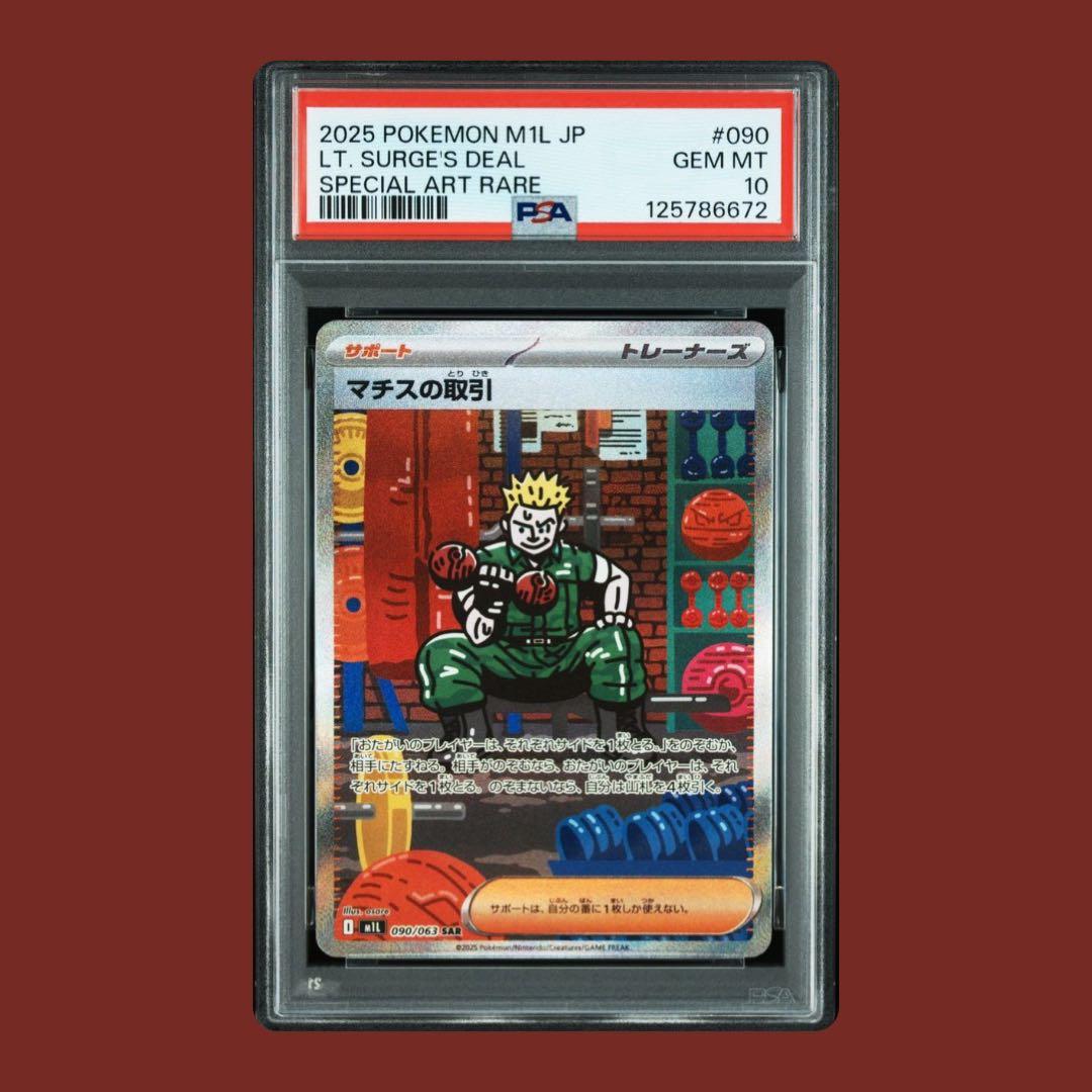 【PSA10】マチスの取引 SAR 090/063