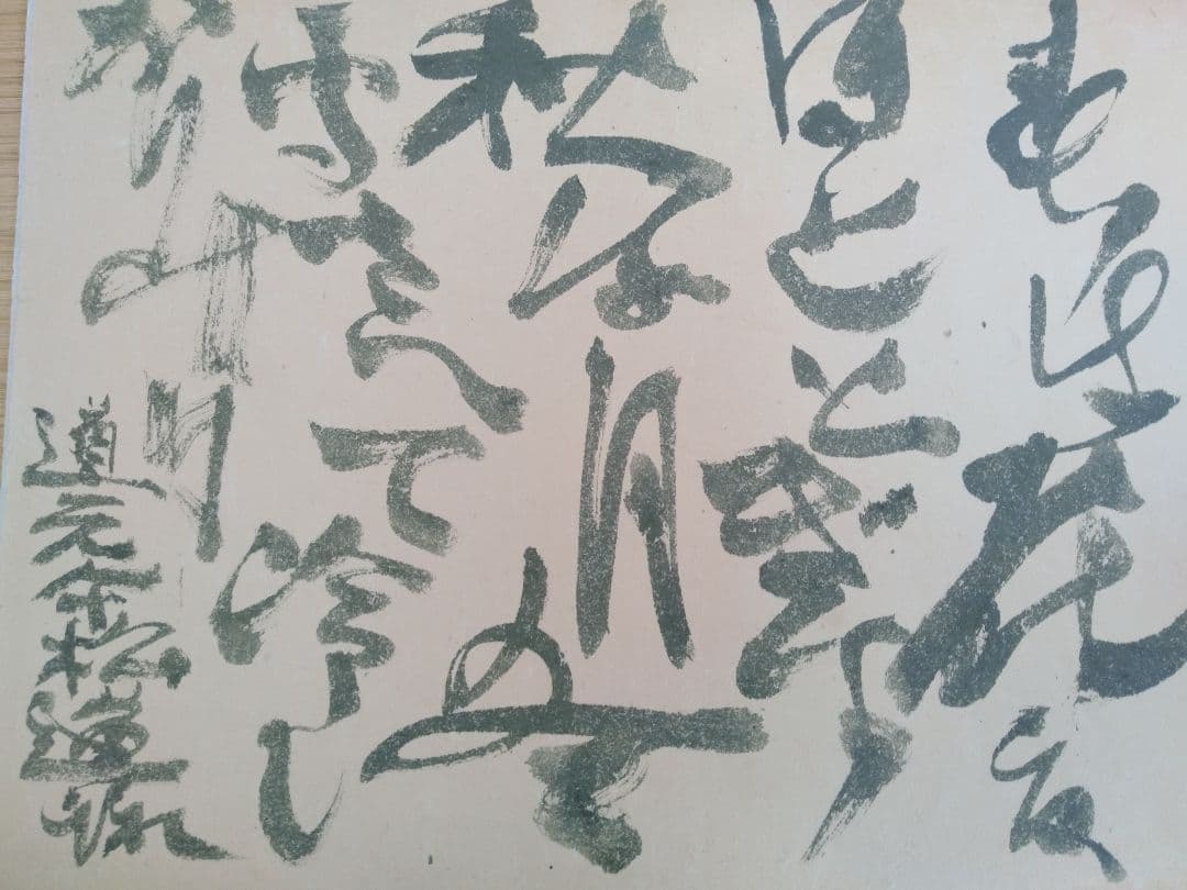 永田耕衣　大書書き　道元遺語