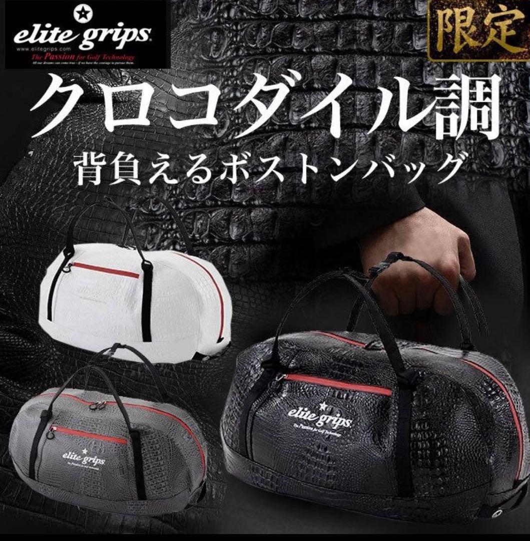 ⭐︎新品未使用⭐︎ エリートグリップ elitegrip ボストンバッグ