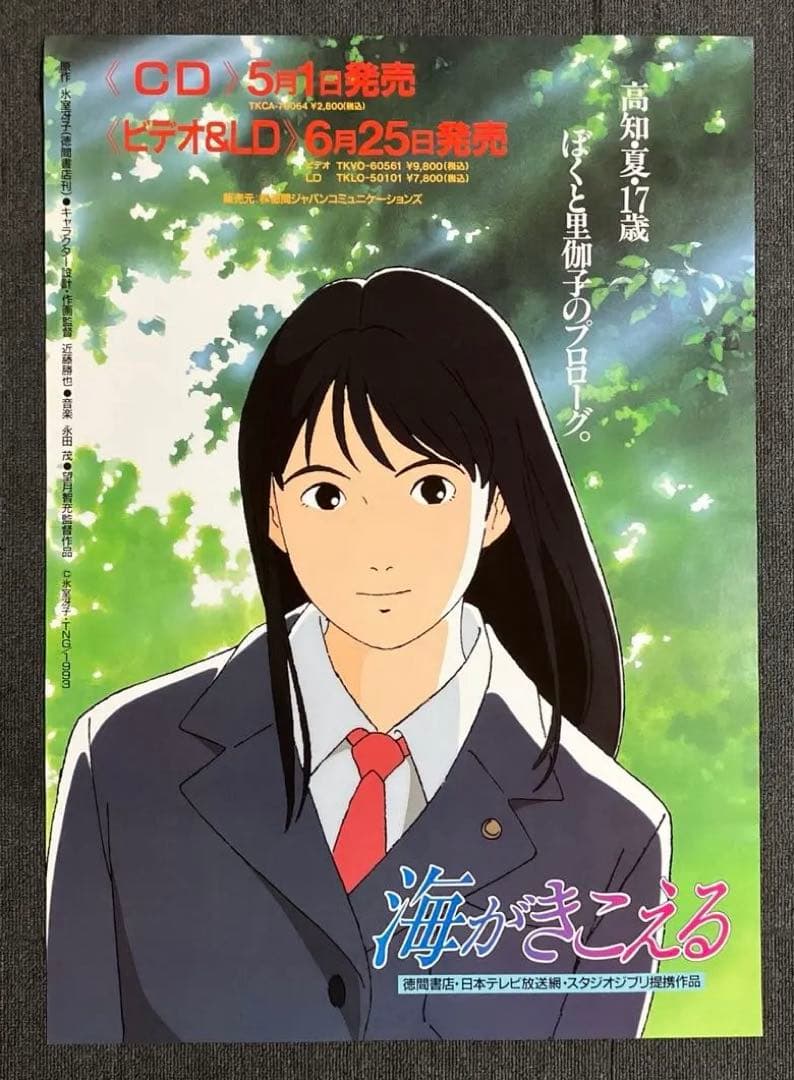 『海がきこえる』販促ポスター　ジブリ　近藤勝也　氷室冴子　近藤喜文　アニメ　映画