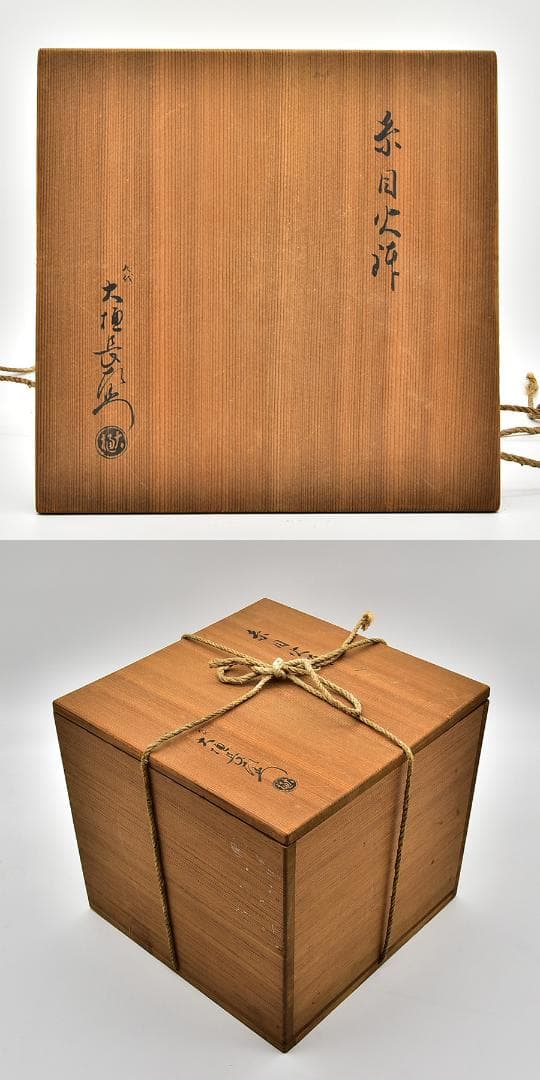 九代 大樋長左衛門 陶土斎 糸目火鉢 五徳 瓶掛け 茶道具 共箱