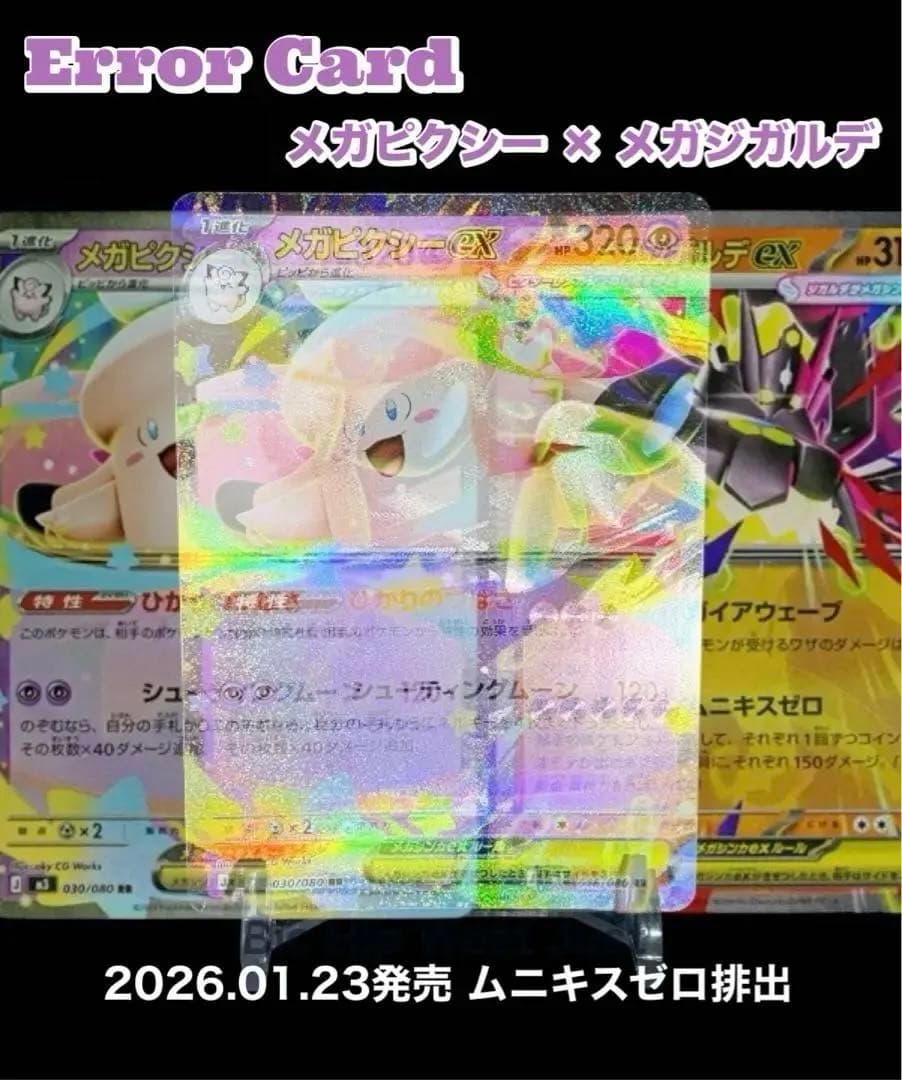 【世界2枚】ポケモン メガピクシー 加工ズレ メガジガルデ 印刷 エラー