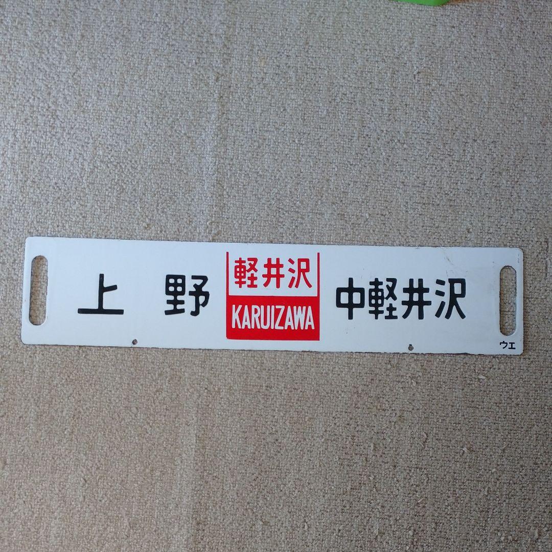 行先標示板 サボ 急行「軽井沢」