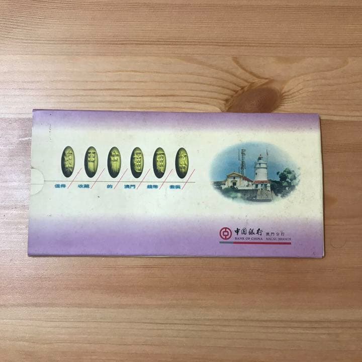 澳门流通硬币 未開封品