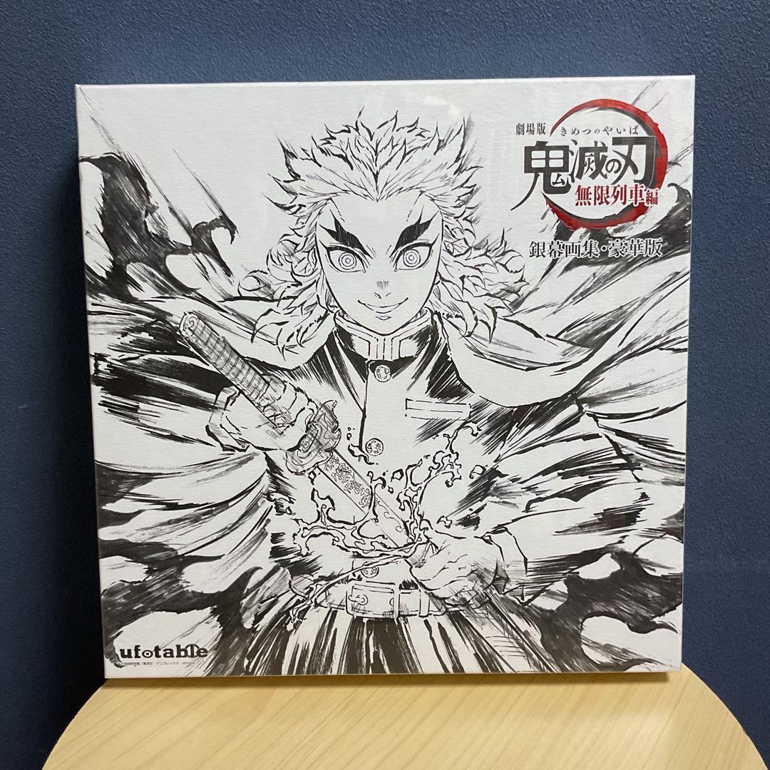 鬼滅の刃　無限列車編　銀幕画集・豪華版　煉獄杏寿郎