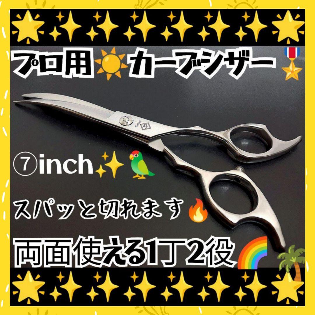 両面可プロ用カーブシザートリマートリミングペットママミングハサミはさみ操作性◎
