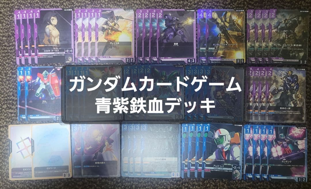 ガンダムカードゲーム　青紫バルバトス　青紫鉄血　デッキ