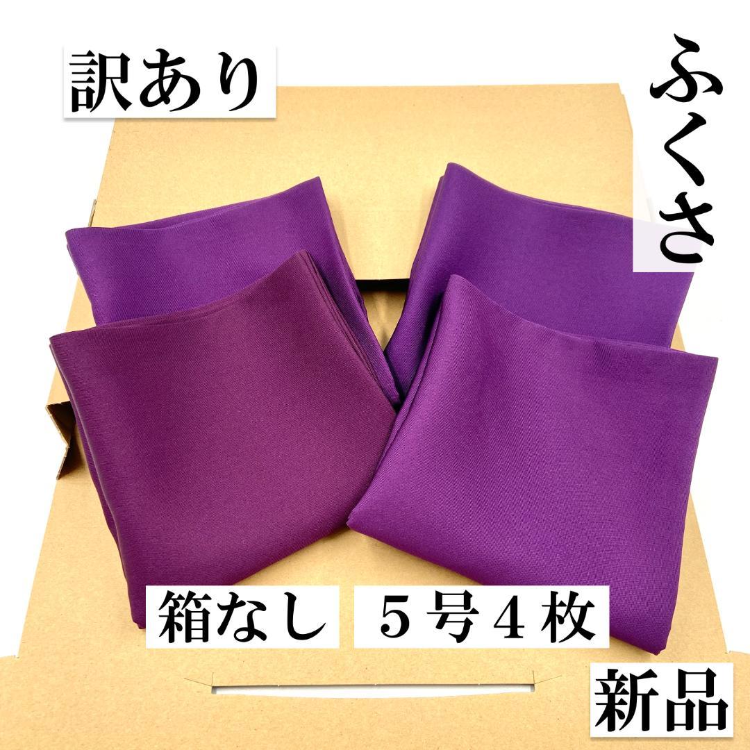帛紗【訳あり】紫 ５号 ４枚セット ふくさ 新品 茶道 正絹
