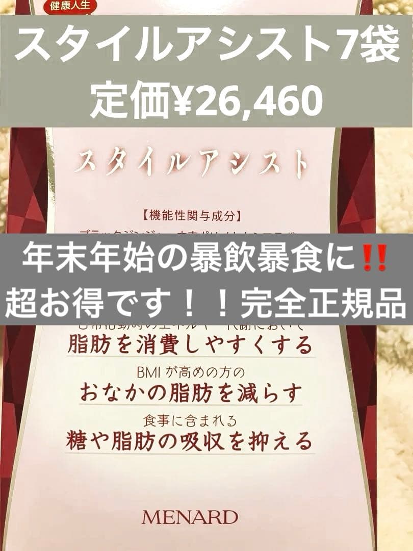 最終お値下げ！スタイルアシスト7袋