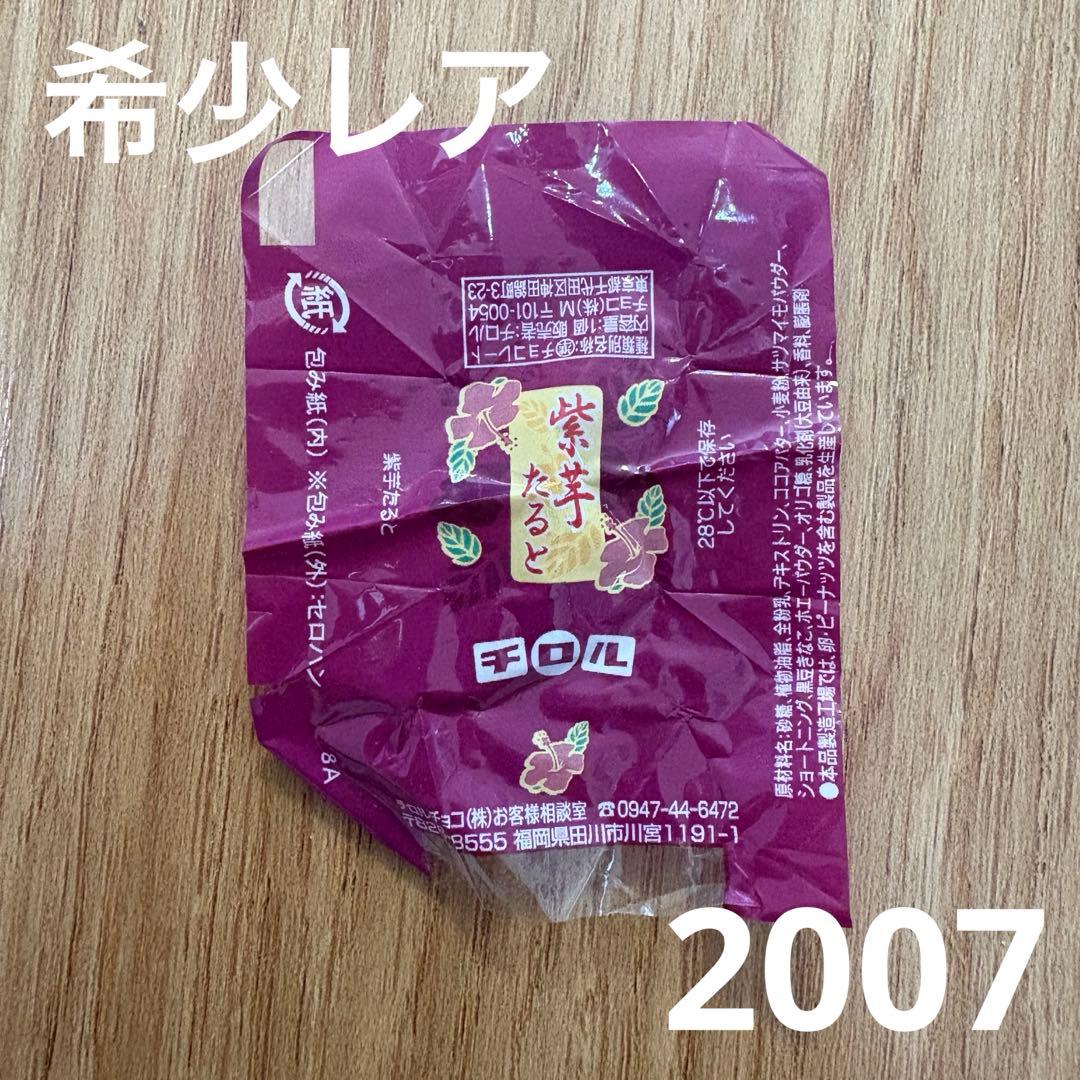 チロルチョコ　包み紙　紅芋たると　タルト　レア　希少品