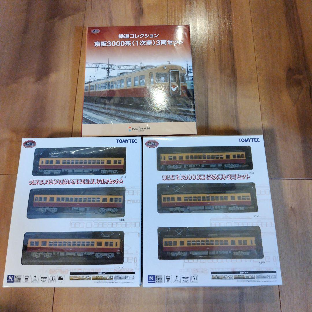 TOMYTEC　京阪電車３両セット✕３