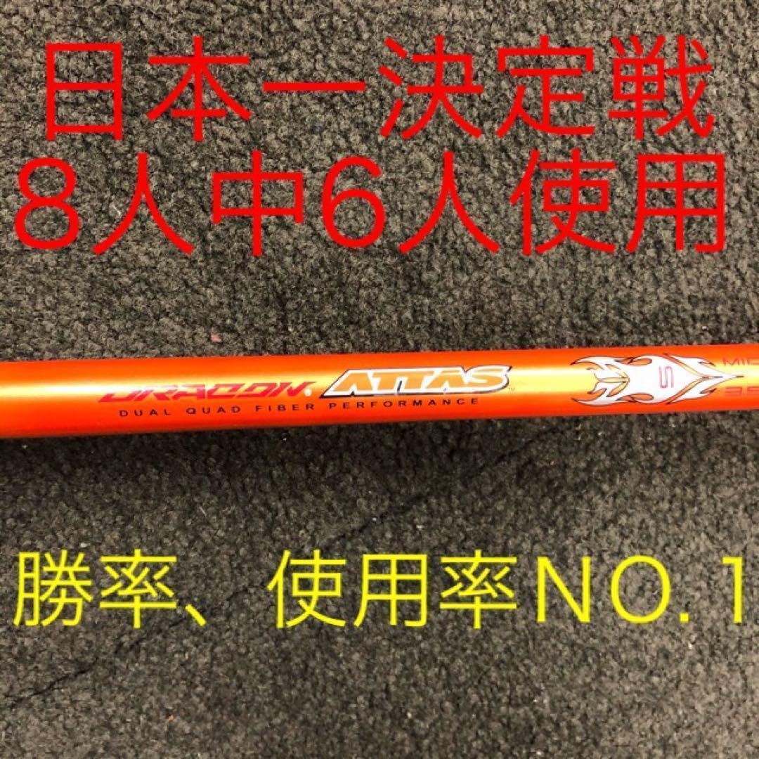 新品半額以下の最安値! ドラコン日本一406Yの激飛びシャフト ドラコンアッタス