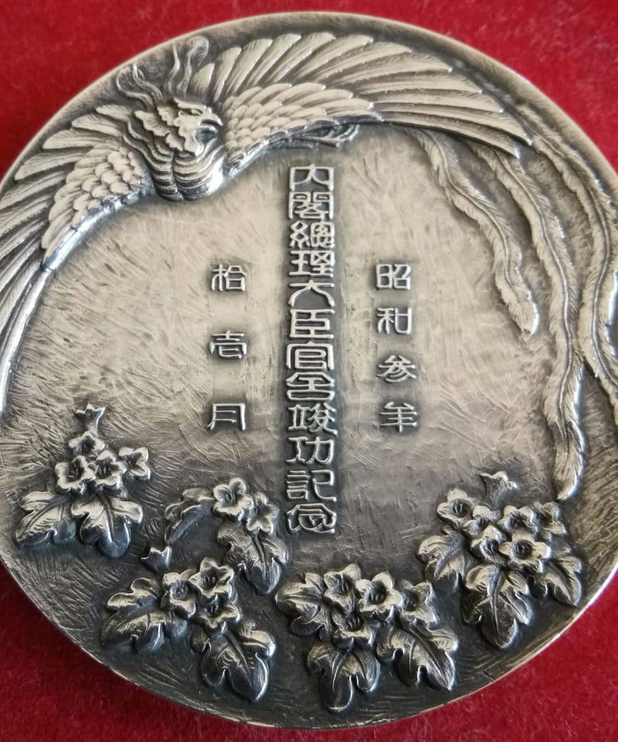 逸品　貴重珍品　メダル　内閣総理大臣官舎竣工記念　銀950造幣局製　和骨董