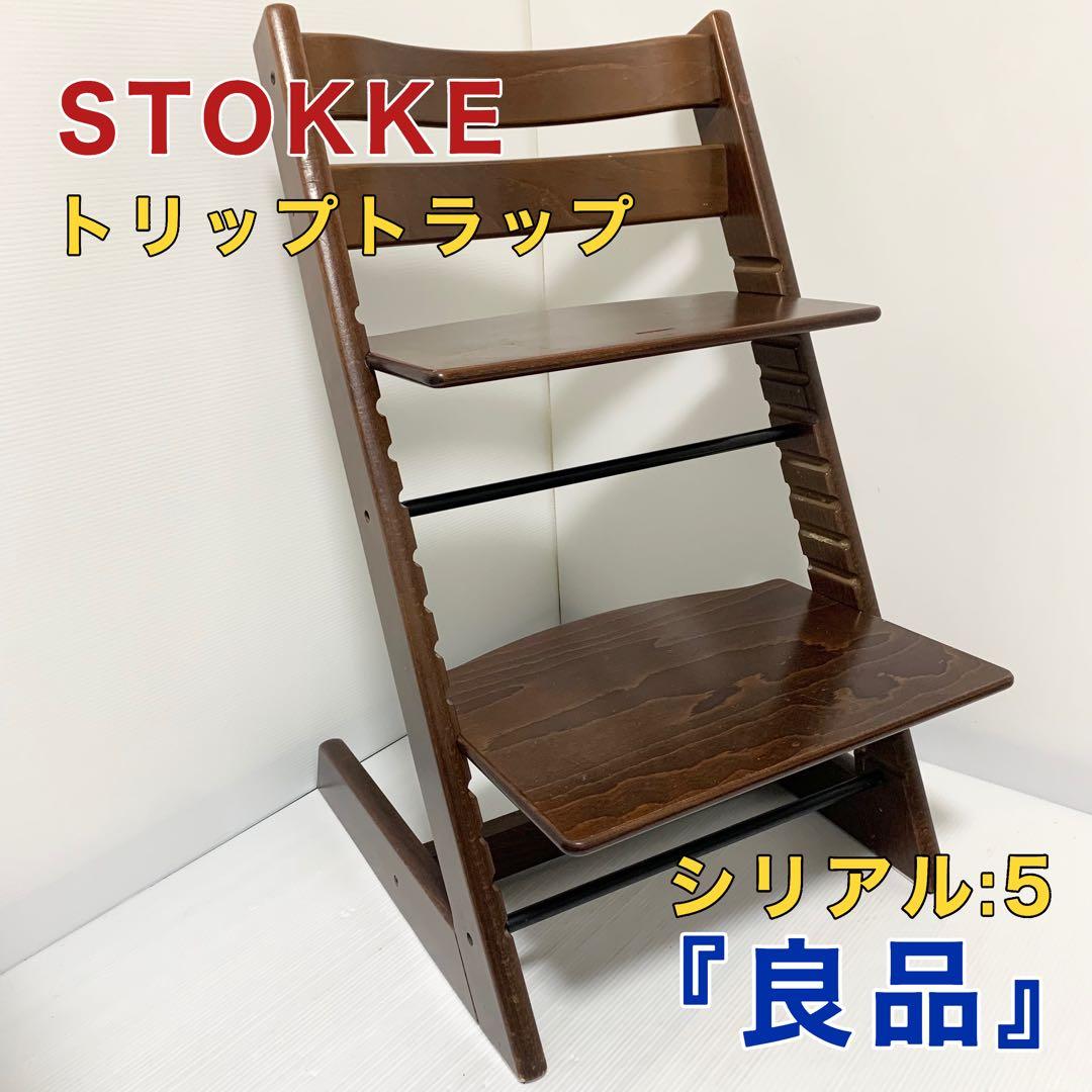 ストッケ トリップトラップ ブラウン 茶色 シリアル5