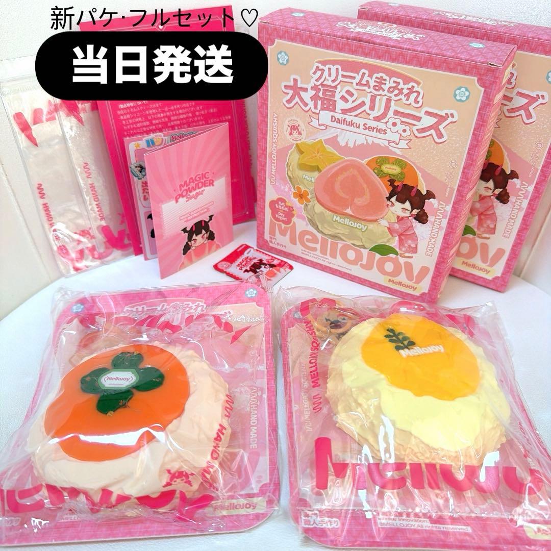 【当日発送】mellojoy メロジョイ 新パケ 大福　柿　マンゴー