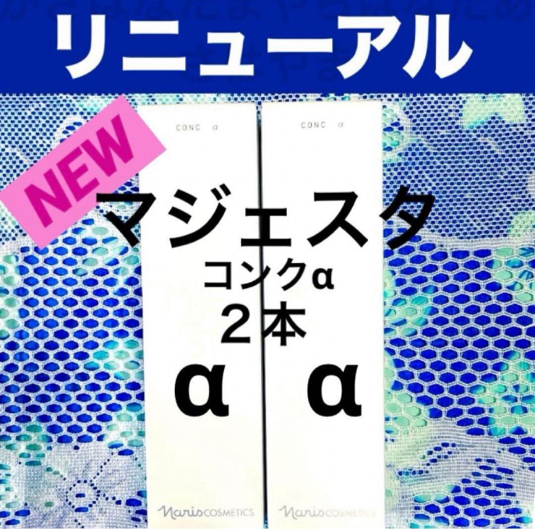 ★箱入発送★ ナリス《新》マジェスタ　コンクα １８０ml×２本