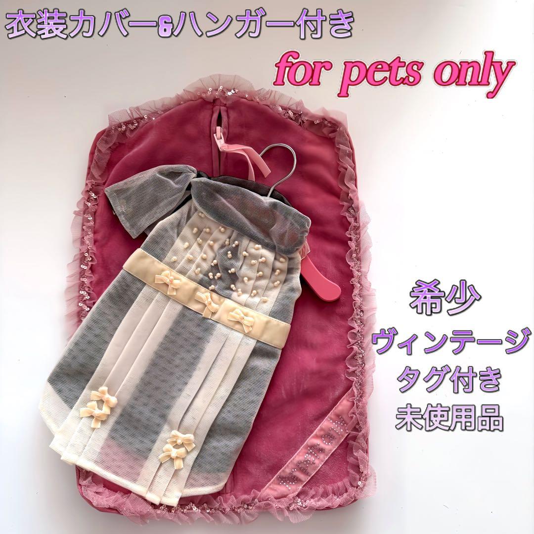 【激レア】for pets only 未使用 Sサイズ デッドストック品 犬服