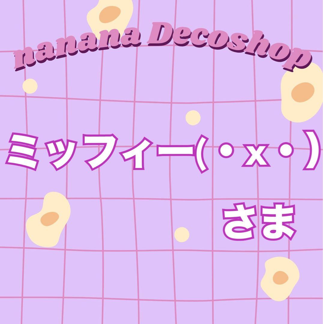 ミッフィー(・ⅹ・）さま おまとめ