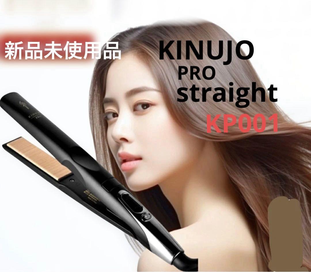KINUJO ストレートヘアアイロンPRO KP001 新品未使用 2026.2
