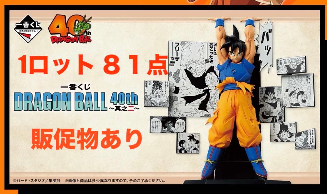 一番くじ DRAGON BALL 40th ～其之二～　1ロット　販促物付き！！