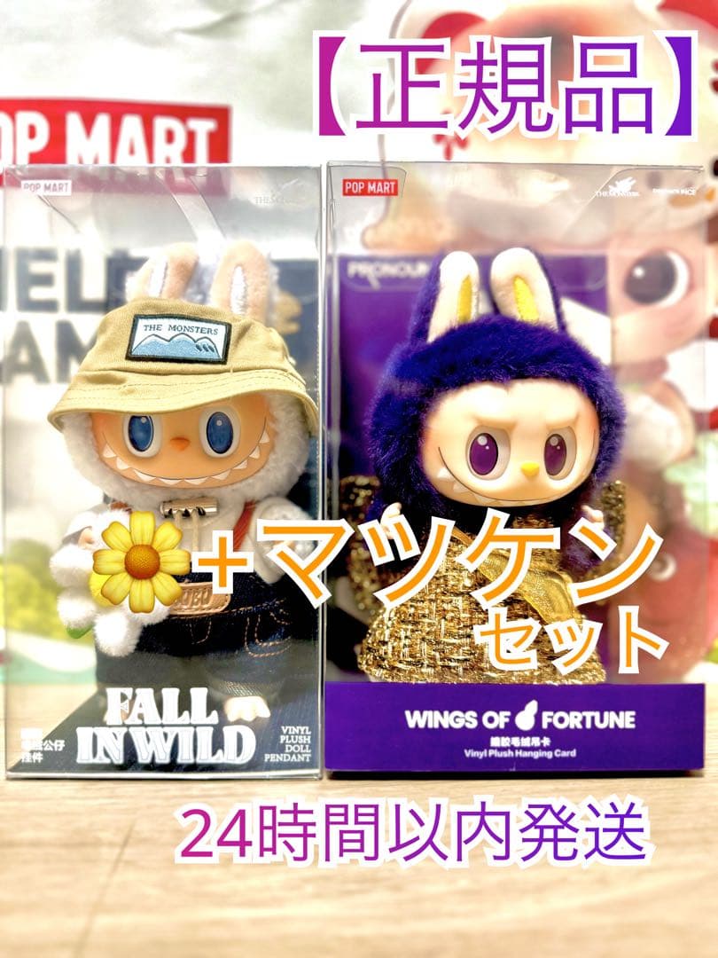 【正規品】ラブブ FALLIN WILD マツケン2点セ ット