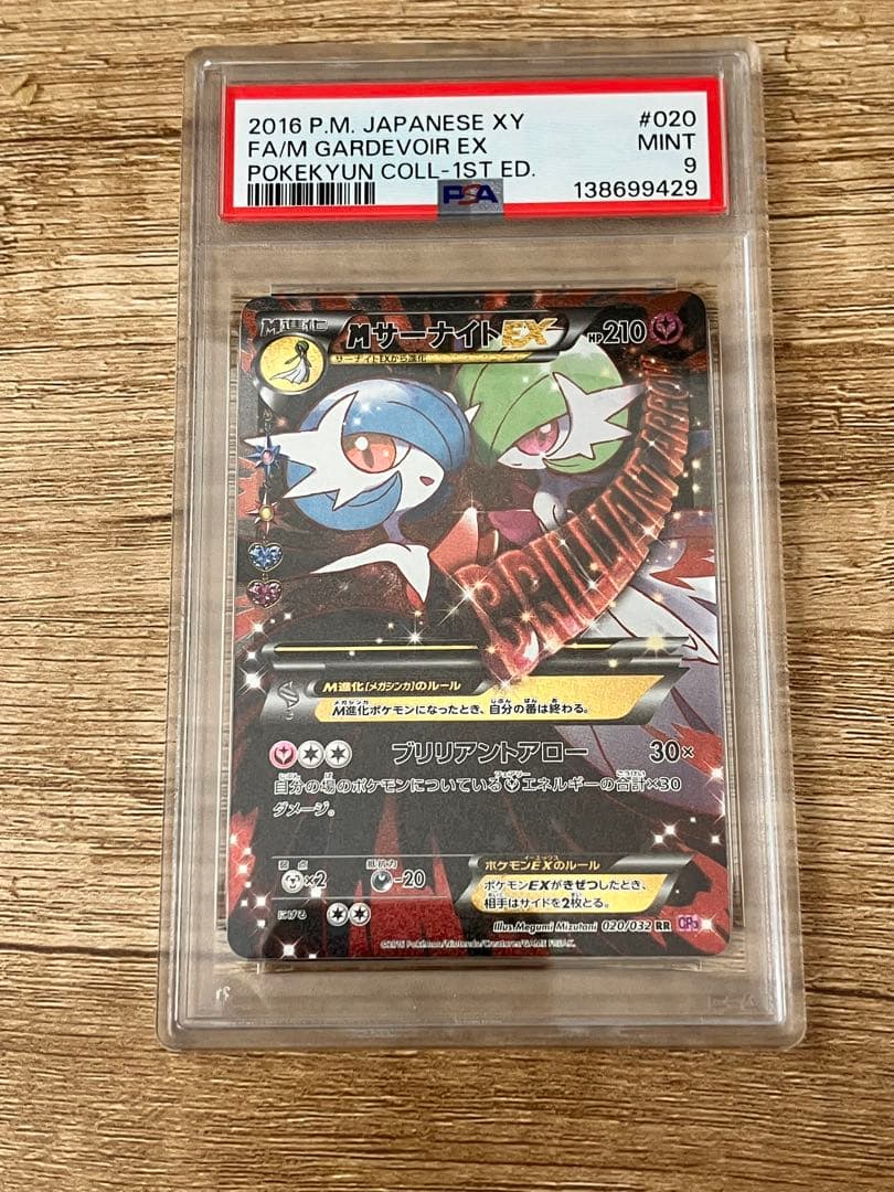 MサーナイトEX RR CP3 ポケキュンコレクション 020/032 PSA9