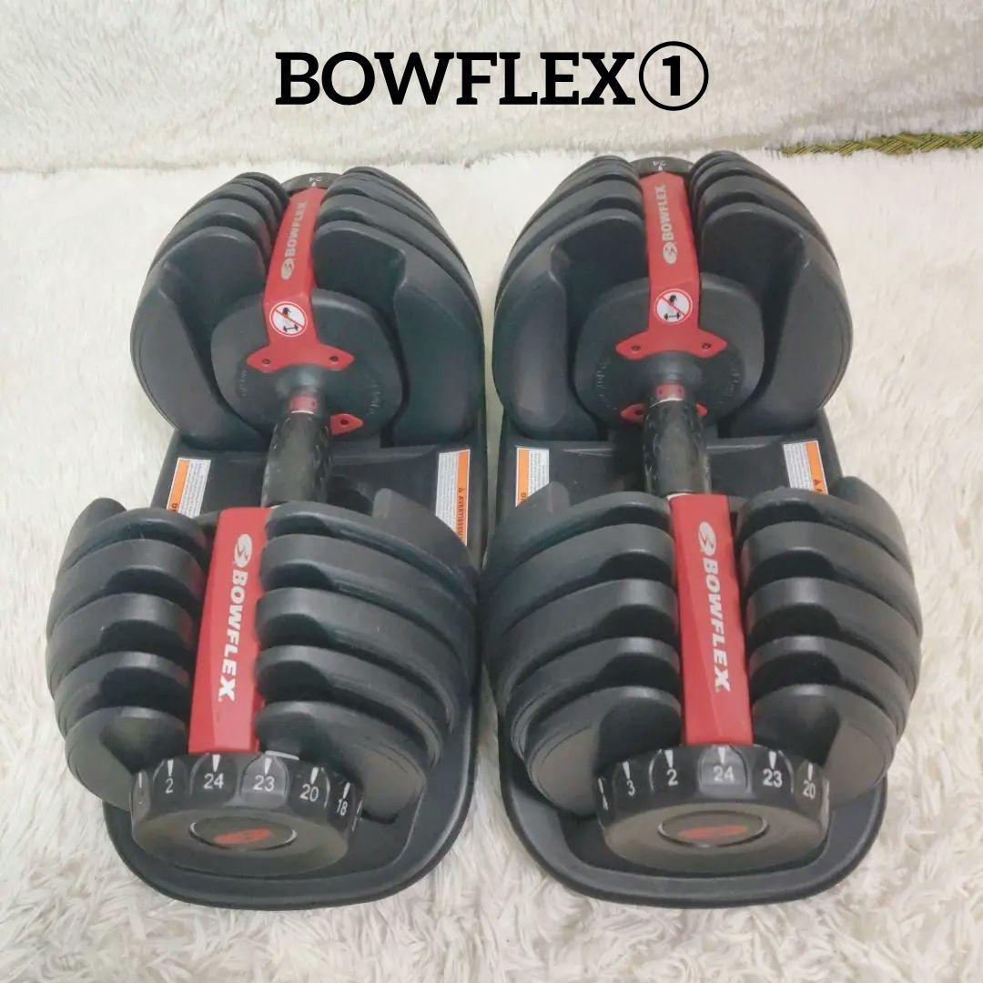 Bowflex ボウフレックス　可変式ダンベル 24kg ①