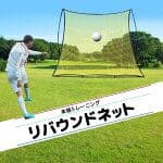 サッカーの練習に！！