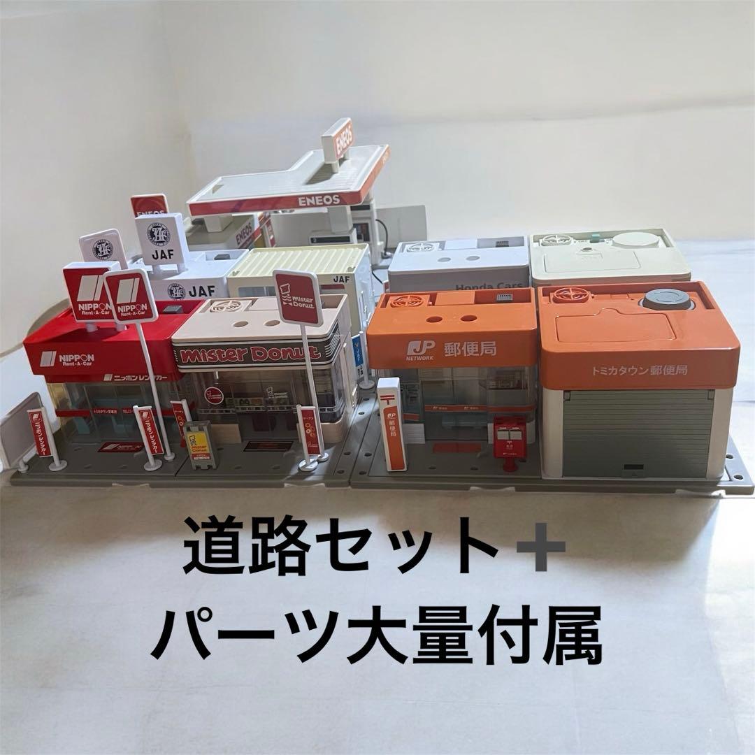 12/16迄　トミカタウン　道路セット　建物　パーツまとめ売り　大量