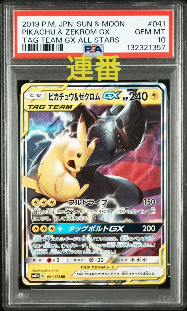 【PSA10】連番　ピカチュウ＆ゼクロムGX RR タッグオールスターズ