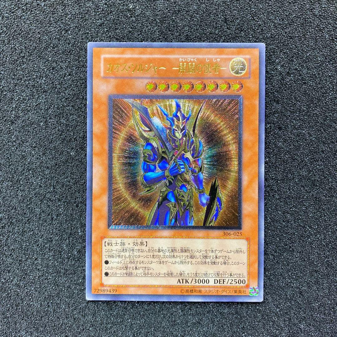 遊戯王　カオス・ソルジャー －開闢の使者－　レリーフ