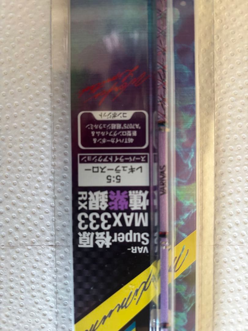 バリバス　super 檜原max333燻紫銀rx 新品