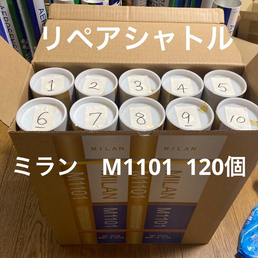 リペアシャトル　120個　ミラン M1101