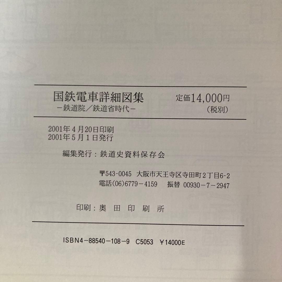 【鉄道資料】国鉄電車詳細図集 鉄道院　鉄道省時代　鉄道史資料保存会編