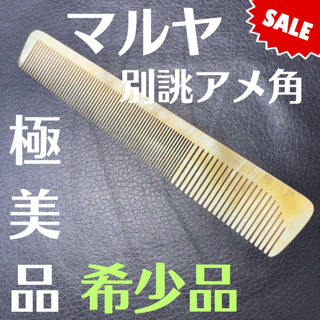 マルヤ　別誂　角櫛　理容　櫛　コーム　本鼈甲　ベーク