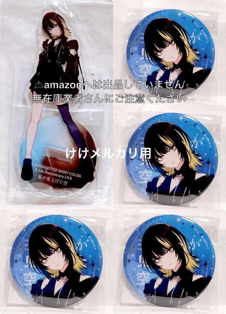 斑鳩ルカ 5.5th セット アクスタ 缶バッジ 4個 未開封 シャニマス