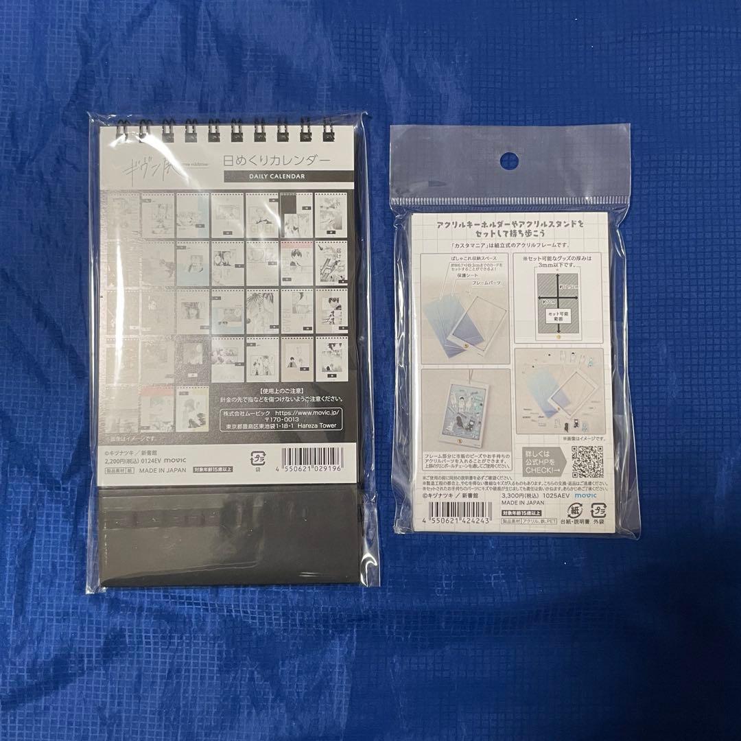 ギヴン展　日めくりカレンダー　ぱしゃこれカスタマニアキャリー