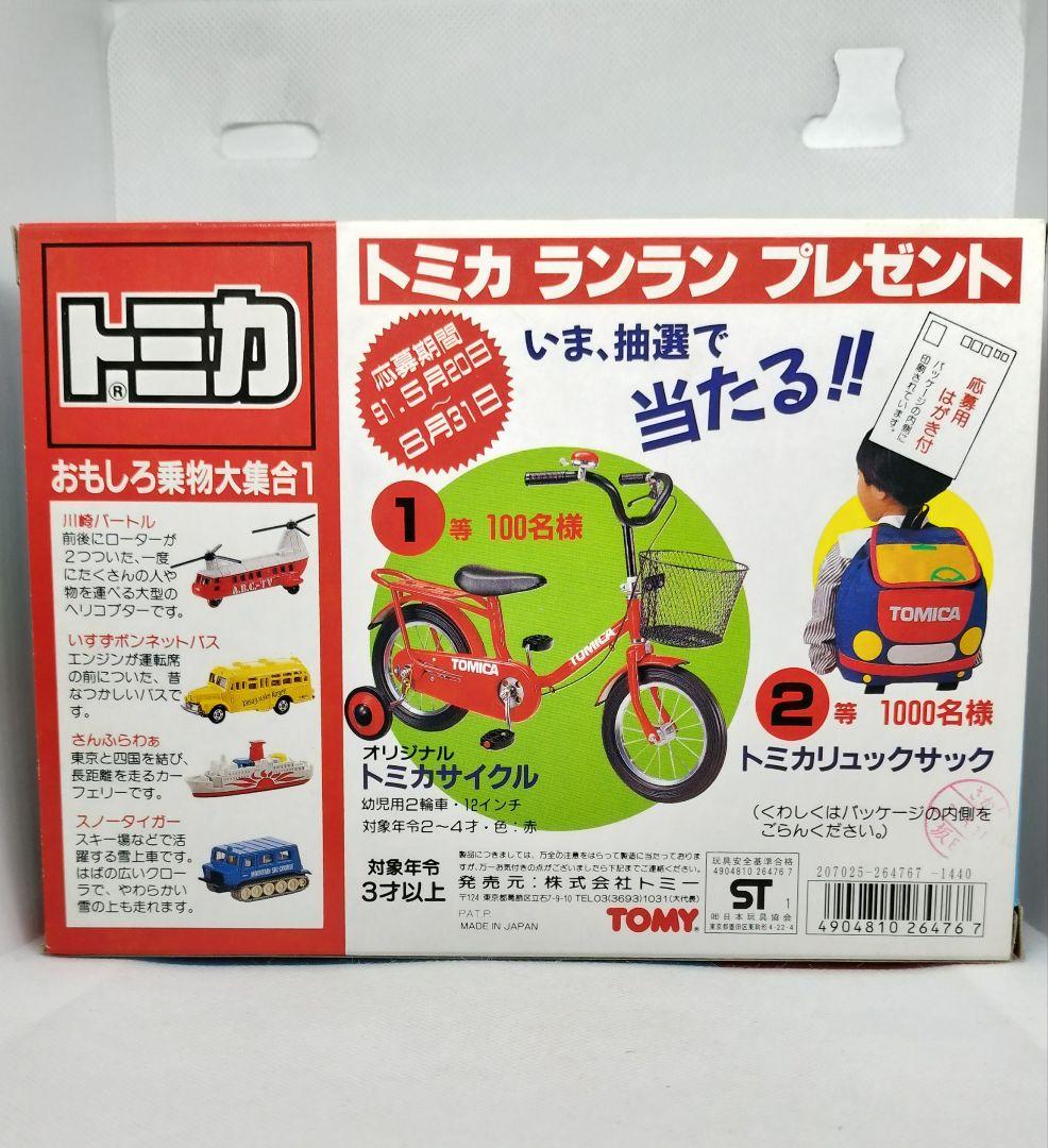 《限定版トミカスペシャルセット》おもしろ乗り物大集合①未使用本体美品