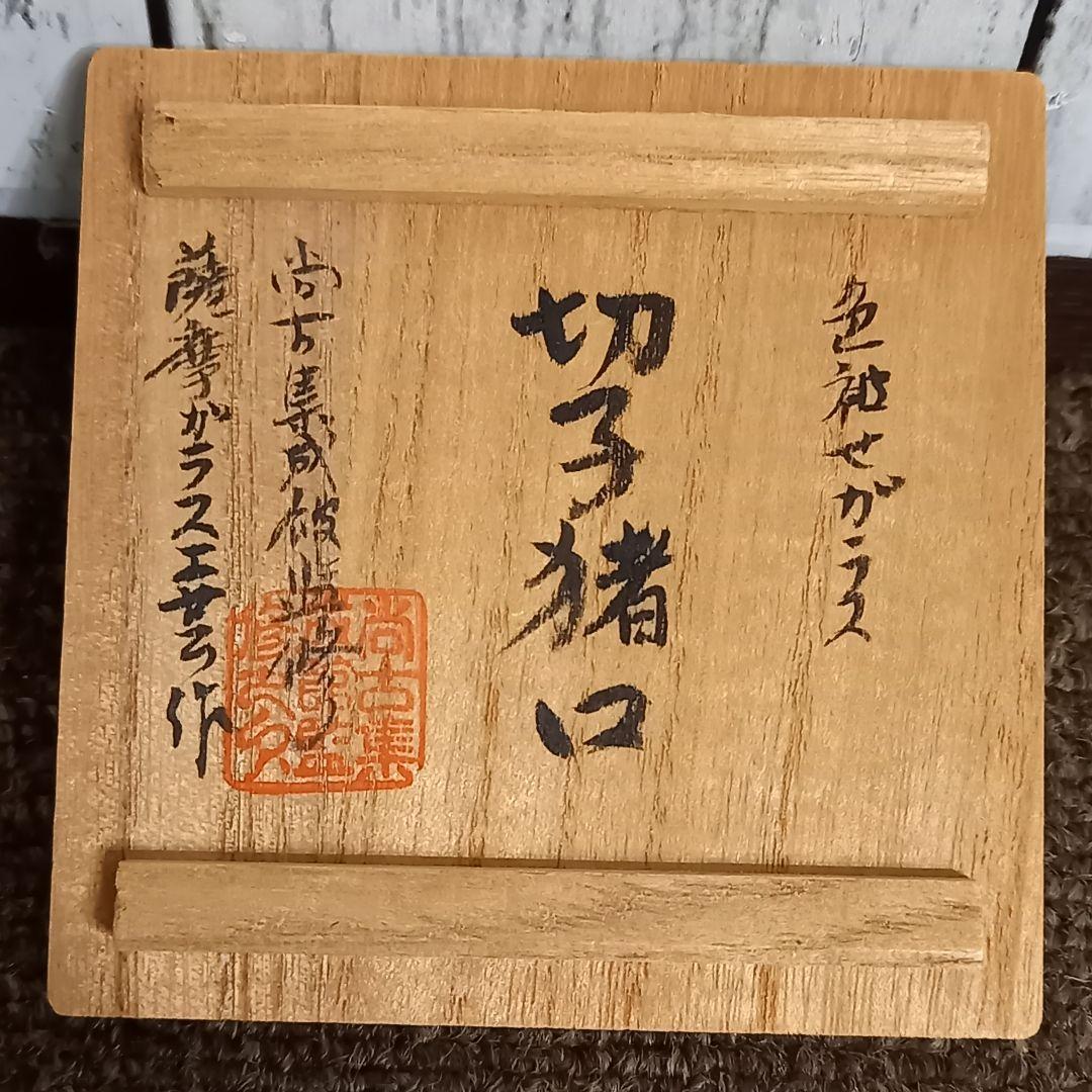 未使用品 復元 島津薩摩切子 切子猪口 尚古集成館　監修
