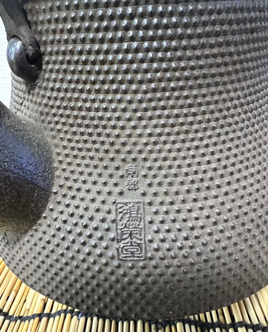 未使用品、木箱、栞付　南部鴻栄堂造　１８型富士形アラレ　JJ様　売約済み