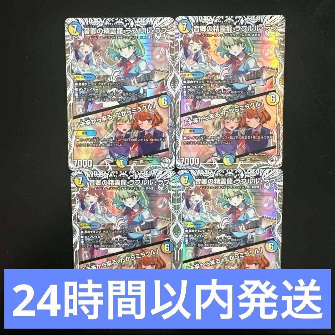 音響の精霊龍ラフルルラブ キャラプレミアムトレジャー 4枚