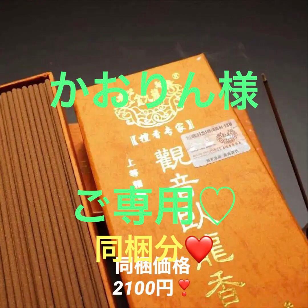 ★特選逸品★高級☆天然植物香料100％♡除障香【高級♢檀香☆ 觀音臥龍香】❤️